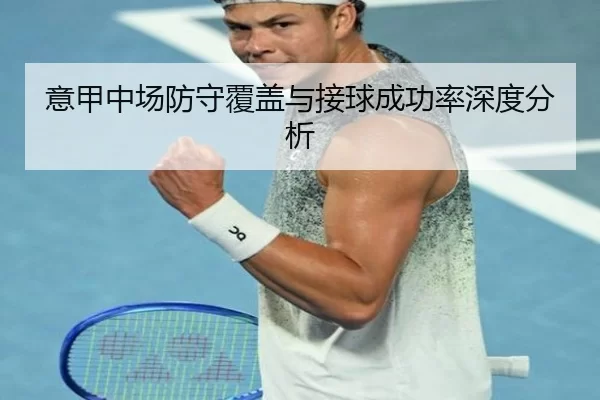 意甲中场防守覆盖与接球成功率深度分析