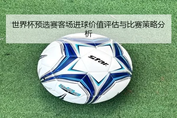 世界杯预选赛客场进球价值评估与比赛策略分析
