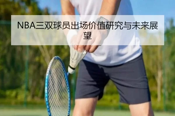 NBA三双球员出场价值研究与未来展望